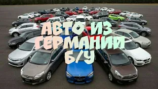 Б/у авто в Германии. Opel, Mercedes, BMW, VW, Audi, Citroën, Renault, Fiat, до 2000€ Аугсбург 2019