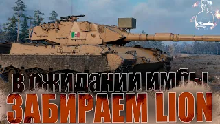 ЗАБИРАЕМ "Lion" → ОН БЛИЗКО!) ◉ High Level Skill (maybe)