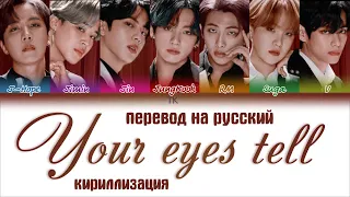 BTS (방탄소년단) – Your eyes tell [ПЕРЕВОД НА РУССКИЙ/ENG SUB/КИРИЛЛИЗАЦИЯ Color Coded Lyrics]