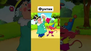 А Вы Смотрели Этот Мультик 🥰 Приключения Поросёнка Фунтика #Мультик #Фунтик #Ностальгия #Shorts