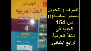 الضمائر المنفصلة(1)ص 154 الجديد في اللغة العربية الرابع ابتدائي.