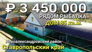 Продается дом 85 кв.м. за 3 450 000 рублей / Ставропольский край, Новоалександровский район