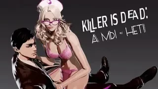 Прохождение  Killer is Dead # 1 (Киллер из дед,а мы нет!)