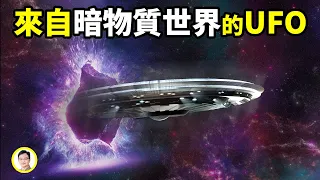 UFO來自暗物質空間？很多難解的問題就說得通了！【文昭思緒飛揚183期】