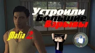 MAFIA 2 - УСТРАИВАЕМ ВАКХАНАЛИЮ! (Большие Взрывы)