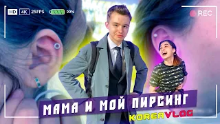 Пирсинг! Что проколоть в 14 и 40 лет?/KOREA VLOG