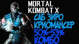 Mortal Kombat X - Саб-Зиро Криомансер Комбо 50% и 53%