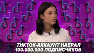 Самый популярный тиктокер / 100 млн подписчиков в TikTok