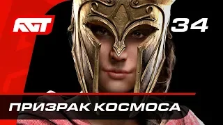 Assassin's Creed Odyssey — Часть 34: Призрак Космоса (Мифические существа: Циклоп, Минотавр, Медуза)