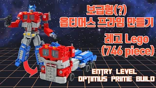 보급형 옵티머스 프라임 만들기(빌드 포함), Making an Entry level Optimus Prime  (Lego 746piece)