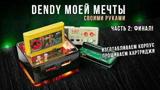 Dendy Своими Руками (ч. 2) - Строим кастомный корпус и прошиваем китайские картриджи | Денди