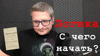 С чего  начать изучать ЛОГИКУ и ТЕОРИЮ АРГУМЕНТАЦИИ?