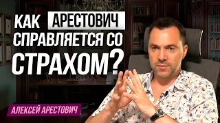 Как Арестович побеждает свои страхи?