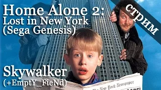 Стрим Home Alone 2: Lost in New York (Sega Genesis) - Skywalker (+EmptY_FieNd)