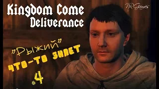 Kingdom Come Deliverance =РЫЖИЙ ЧТО-ТО ЗНАЕТ= ч.4