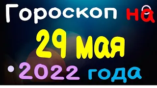 Гороскоп на 29 мая  2022 года для каждого знака зодиака