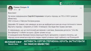 Подозрение Стерненку, режим Зеленского | Большой эфир Василия Зимы