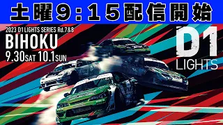 【 土曜版 生配信 】 D1 LIGHTS 第7戦 備北 [ 2023 D1 LIGHTS SERIES ROUND7 BIHOKU ]