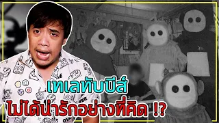 หลอนสุดสัปดาห์ Ss.2  ความจริงของ " เทเลทับบีส์ " ... ไม่ได้สวยงามอย่างที่คิด !? l Ep.4