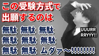 【全力で止める】出願しても無駄になる大学の受験方式とは？／全学部・共通テスト利用・外部英語検定利用のうちどれか？