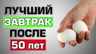 Эти 5 Продукта надо есть на завтрак после 50 лет (срочно включите в рацион)