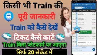 Train को मोबाइल से कैसे देखें| Train App se train ko kaise dekhen| How to where is my train app use|