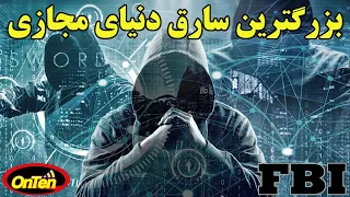 هکری که دولتها ، بانکها و شرکتهای بزرگ جهان را به وحشت انداخته است