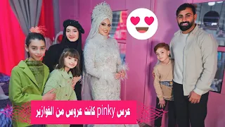 عرس ال Miss Pinky 👰‍♀️💗 عروس من فوازير ألف ليلة وليلة 💥🥳