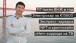 @amanhademanha 3: 117 тысяч ВНЖ, электрокар за €13800, NFT и криптохайп, "нет" корриде на ТВ