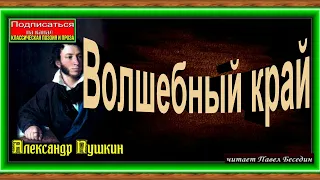 Волшебный край ,Александр Пушкин , Русская Поэзия , читает Павел Беседин