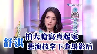 【專訪】拍大膽寫真起家　舒淇用努力證明自己也能憑演技拿下金馬影后！《沈春華 LIFE SHOW》