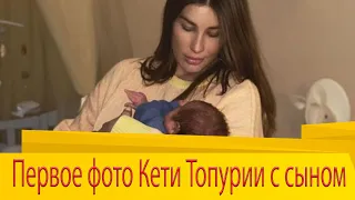 Кети Топурия впервые показала сына