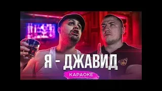 Я - ДЖАВИД (караоке)