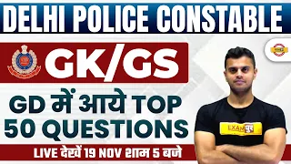 DELHI POLICE CONSTABLE GK GS CLASS | GK GS TOP 50 QUESTIONS | GK GS FOR DELHI POLICE | BY VINISH SIR