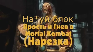 (18+) Ярость и Гнев в Mortal Kombat (Нарезка).