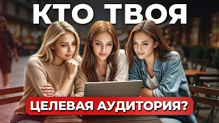 Как ОПРЕДЕЛИТЬ целевую аудиторию? / Где ИСКАТЬ людей, которые КУПЯТ ваш ТОВАР?