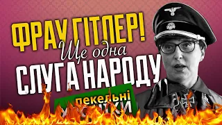 Фрау Третьякова-Гітлер, ударник Арахамія, Мецгер-«Піднуль», Міхо на нарах... Пекельні Хроніки (64)