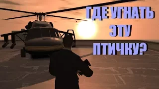 GTA 4 - Где Найти Annihilator [Все Места Спауна Военного Вертолёта]