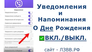 ✅ Как Включить и Отключить уведомления в Вайбере и напоминание о Дне Рождения