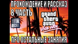 Прохождение и рассказ:: GTA Vice City #8. Про гоночки, ярости, прыжки.  Финал