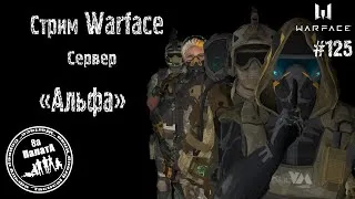 Stream Warface #Warface Стрим// #Варфейс +(18+) #ТЕМНЫЕ_САМУРАИ #СИДИМДОМА Мясорубки, РМ,КВ