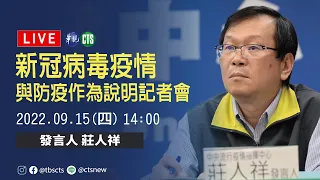 【完整直擊】 中央疫情指揮中心說明最新疫情｜指揮中心記者會｜20220915