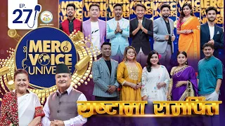 MERO VOICE UNIVERSE||EP 27 || SHRASTA MA SAMARPIT  WITH GYANU RANA & DEEPAK JANGAM ||DEEP||SURESH