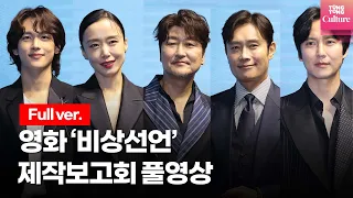 [ENG/풀영상] 송강호 (Song Kang ho)·이병헌 (Lee Byung Hun)·전도연·김남길·임시완 ·박해준·김소진·한재림 감독@ 영화 '비상선언' 제작보고회