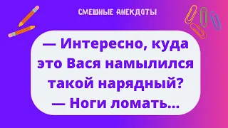 Анекдоты! Куда это Вася намылился такой нарядный? Подборка Весёлых Анекдотов! Позитив! Юмор! Смех!