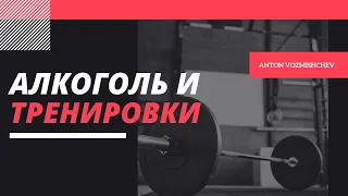 КАК АЛКОГОЛЬ ВЛИЯЕТ НА ТРЕНИРОВКИ #алкоголь #фитнес