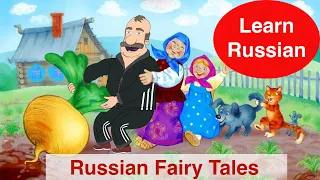 Learning Russian from books: Fairy Tale "Repka"