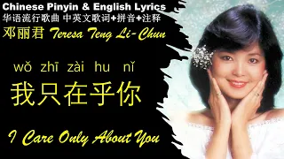 邓丽君《我只在乎你 I Care Only About You》WO ZHI ZAI HU NI 英文版 拼音歌词【华语歌曲o中英文拼音歌词  邓丽君 经典金曲精选专辑Pinyin & English