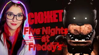 ВЕСЬ СЮЖЕТ FIVE NIGHTS AT FREDDY’S | Ностальгия DimaJazDD РЕАКЦИЯ