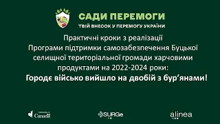 Городнє військо Буцької селищної територіальної громади бореться з ворогами «Садів Перемоги»